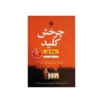 Price and Buy The Turn of the Key Book by Ruth Ware (Farsi)