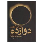 Price and Buy The Twelve Novel by Justin Cronin (Farsi)