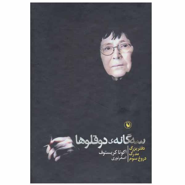 Price and Buy The Twins Trilogy Book by Ágota Kristóf (Farsi)_68f73a71bd580.jpeg Price and Buy The Twins Trilogy Book by Ágota Kristóf (Farsi)