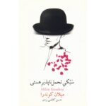 Price and Buy The Unbearable Lightness of Being by Milan Kundera