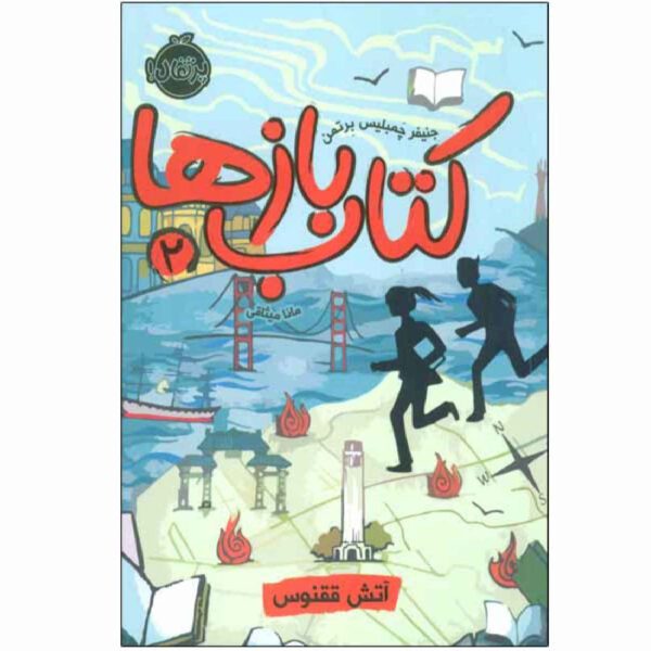 Price and Buy The Unbreakable Code by Jennifer Chambliss Bertman (Farsi)