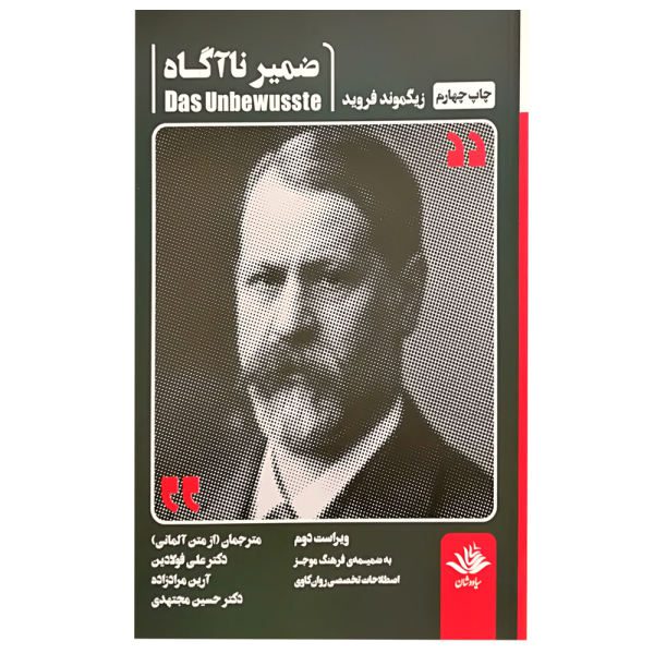 Price and Buy The Unconscious Mind by Sigmund Freud (Farsi)_68f769414ded4.jpeg Price and Buy The Unconscious Mind by Sigmund Freud (Farsi)