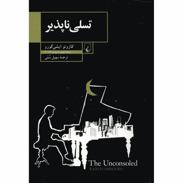 Price and Buy The Unconsoled Novel by Kazuo Ishiguro (Farsi)_68f67de57356b.png Price and Buy The Unconsoled Novel by Kazuo Ishiguro (Farsi)