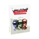 Price and Buy The Undercover Economist Strikes Back by Tim Harford (Farsi)