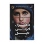 Price and Buy The Underground Girls of Kabul Book by Jenny Nordberg (Farsi)