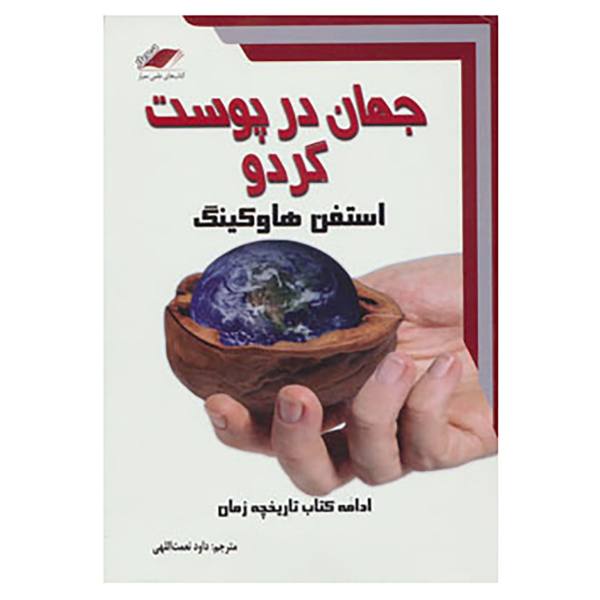 Price and Buy The Universe in a Nutshell Book by Stephen Hawking (Farsi)_68f74c9552709.jpeg Price and Buy The Universe in a Nutshell Book by Stephen Hawking (Farsi)