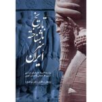 Price and Buy The Unknown History of Iranian Art by Yaser Movahed Far (Farsi)