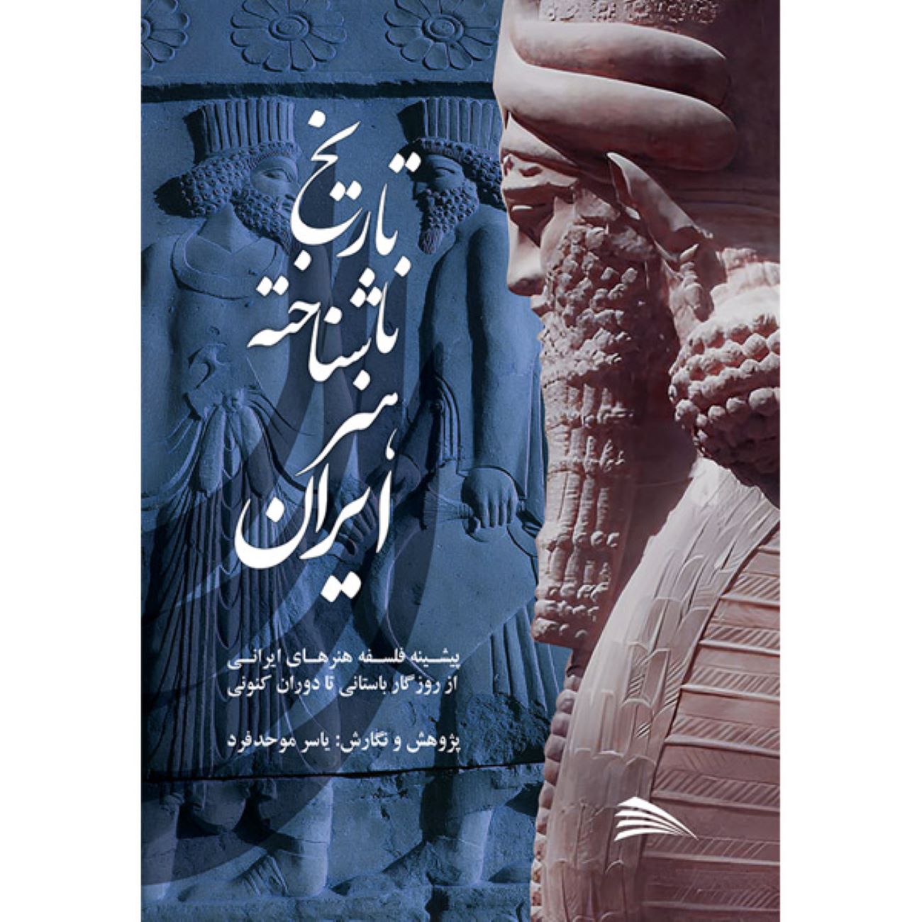 Price and Buy The Unknown History of Iranian Art by Yaser Movahed Far (Farsi)_6902d64e5a0e9.jpeg Price and Buy The Unknown History of Iranian Art by Yaser Movahed Far (Farsi) - Image 1
