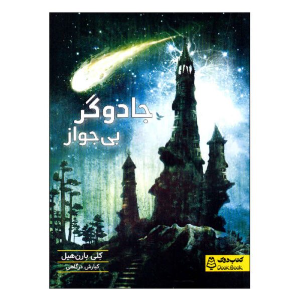 Price and Buy The Unlicensed Magician by Kelly Barnhill (Farsi)