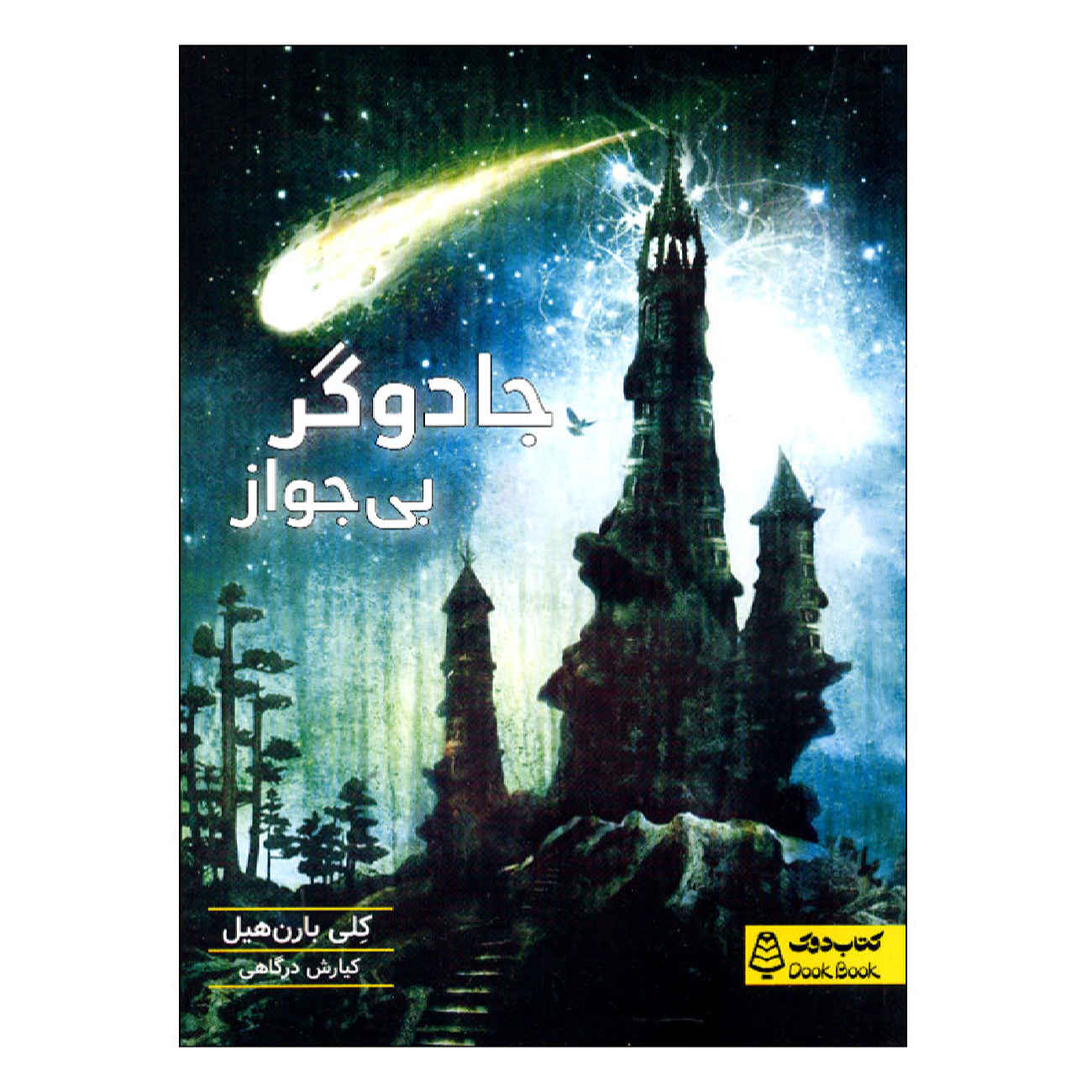 Price and Buy The Unlicensed Magician by Kelly Barnhill (Farsi)