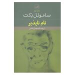 Price and Buy The Unnamable Book by Samuel Beckett (Farsi)
