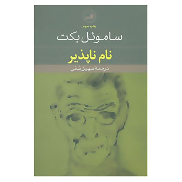 Price and Buy The Unnamable Book by Samuel Beckett (Farsi)_68fb2f1c1bed0.jpeg Price and Buy The Unnamable Book by Samuel Beckett (Farsi)