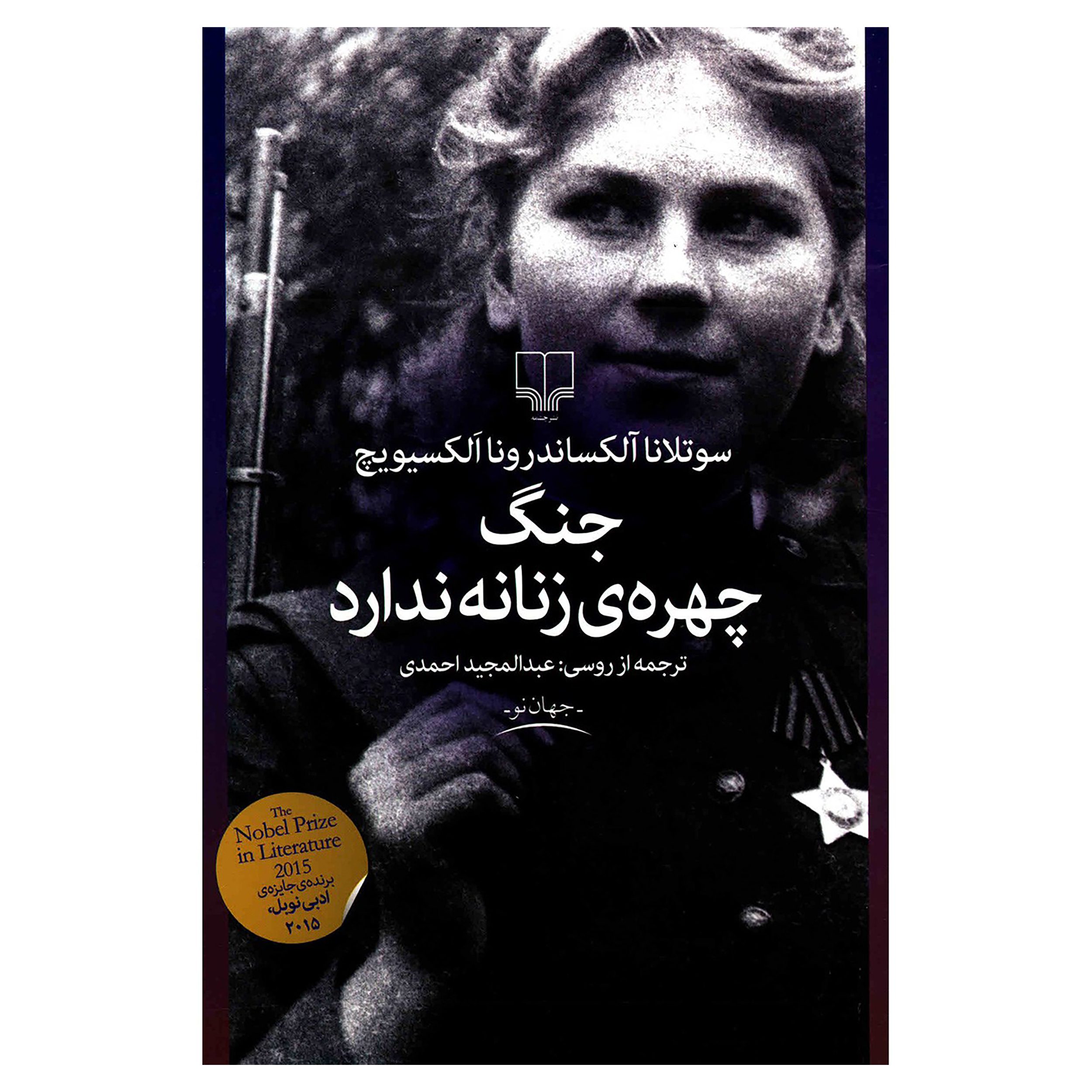 Price and Buy The Unwomanly Face of War Book by Svetlana Alexievich