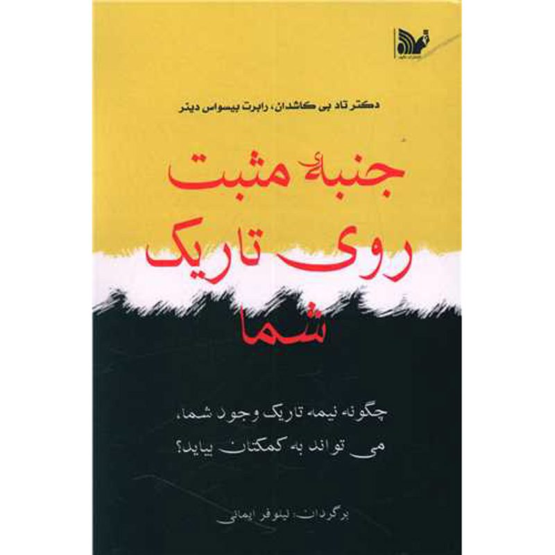 Price and Buy The Upside of Your Dark Side Robert Biswas-Diener and Todd Kashdan (Farsi)