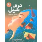 Price and Buy The Valley and the Flood by Rebecca Mahoney (Farsi)