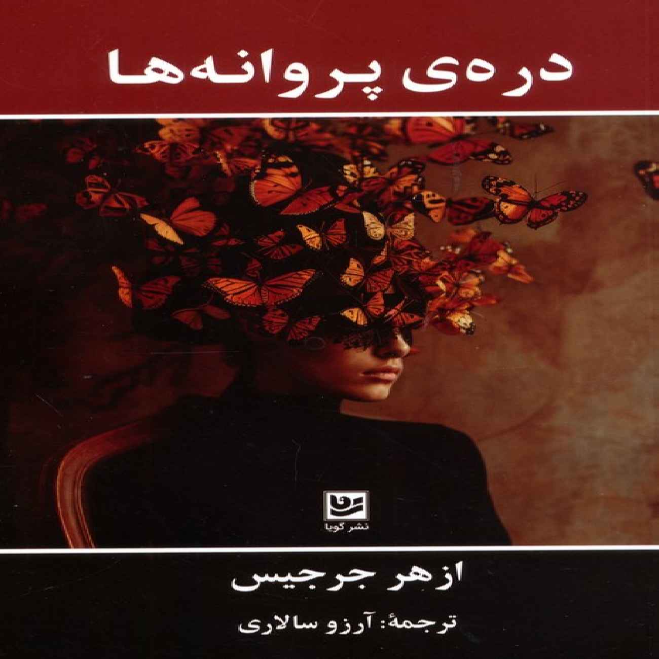 Price and Buy The Valley of Butterflies Book by Azhar Jirjis (Farsi)_6903dc6393fa8.jpeg Price and Buy The Valley of Butterflies Book by Azhar Jirjis (Farsi) - Image 1