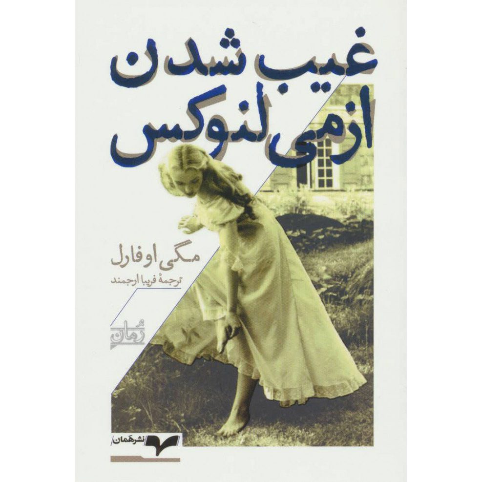 Price and Buy The Vanishing Act of Esme Lennox by Maggie O’Farrell (Farsi) Pocket-sized_6900d1330cb2f.jpeg Price and Buy The Vanishing Act of Esme Lennox by Maggie O’Farrell (Farsi) Pocket-sized - Image 1