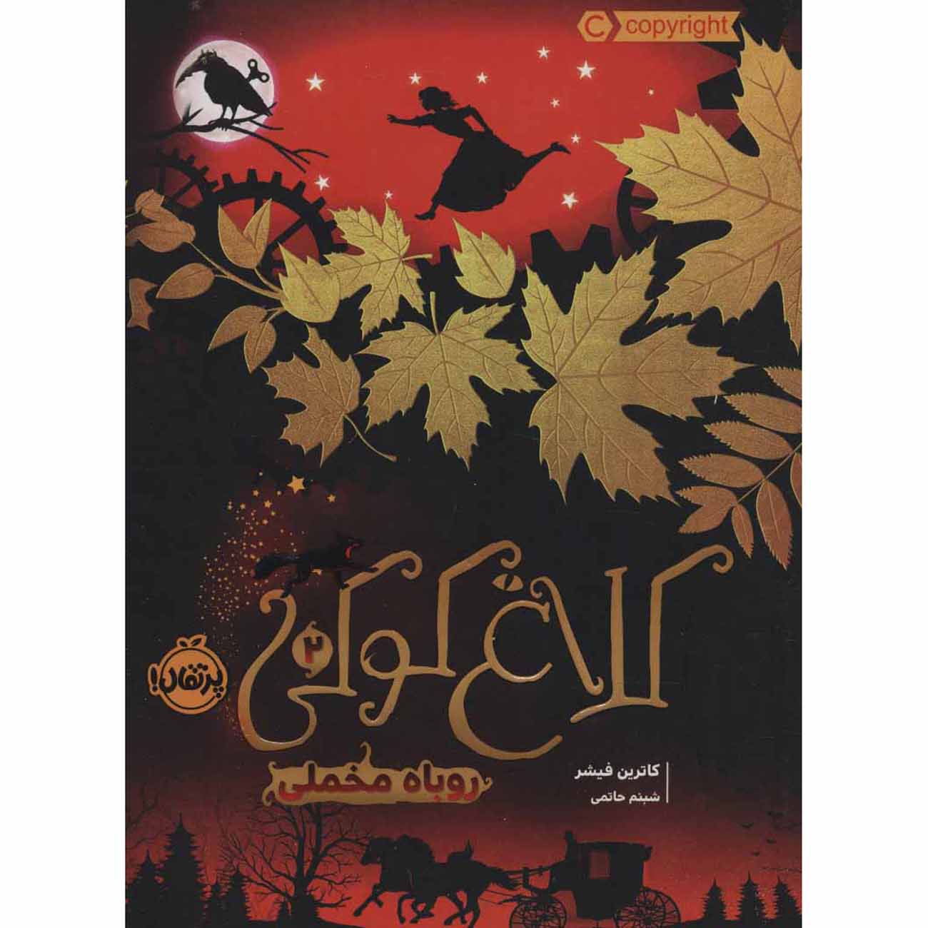 Price and Buy The Velvet Fox Book by Catherine Fisher (Farsi)
