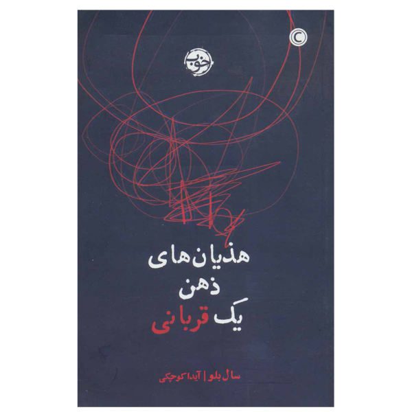 Price and Buy The Victim Novel by Saul Bellow (Farsi Edition)_68f755064c6f4.jpeg Price and Buy The Victim Novel by Saul Bellow (Farsi Edition)