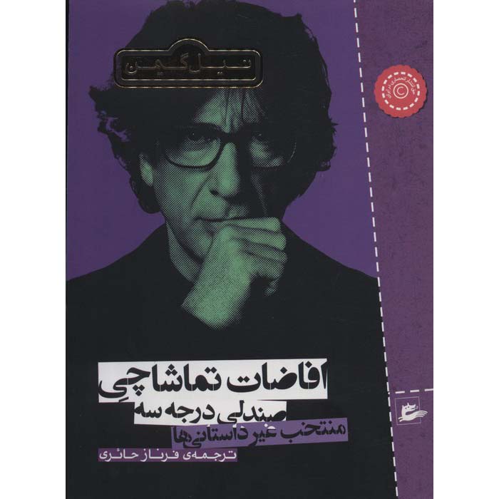 Price and Buy The View from the Cheap Seats by Neil Gaiman (Farsi)