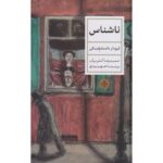 Price and Buy The Village of Stepanchikovo Fyodor Dostoevsky (Farsi)