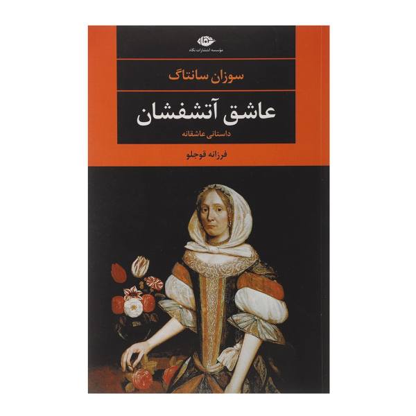 Price and Buy The Volcano Lover Novel by Susan Sontag (Farsi)