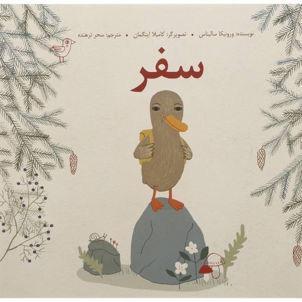 Price and Buy The Voyage Book by Veronica Salinas (Farsi)_68f763d5bf220.jpeg Price and Buy The Voyage Book by Veronica Salinas (Farsi)