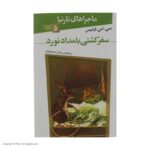 Price and Buy The Voyage of the Dawn Treader Novel #5 by C. S. Lewis (Farsi)
