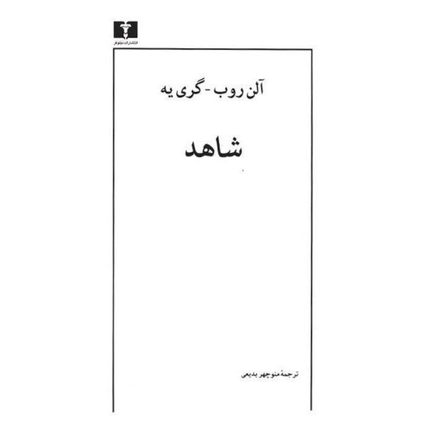 Price and Buy The Voyeur (Le Voyeur) by Alain Robbe-Grillet (Farsi)_68ffa21dbbe54.jpeg Price and Buy The Voyeur (Le Voyeur) by Alain Robbe-Grillet (Farsi)