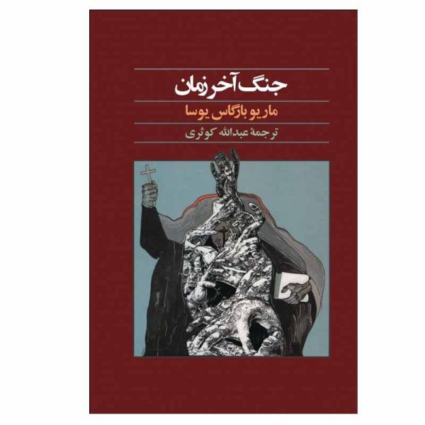 Price and Buy The War of the End of the World by Mario Vargas Llosa_68f6b38813e72.jpeg Price and Buy The War of the End of the World by Mario Vargas Llosa