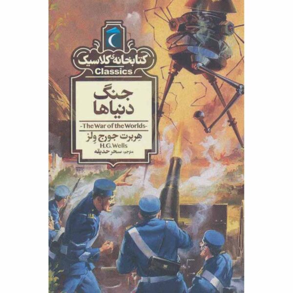 Price and Buy The War of the Worlds Novel by H. G. Wells (Farsi)