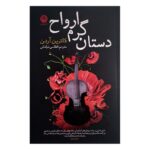Price and Buy The Warm Hands of Ghosts by Katherine Arden (Farsi)