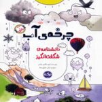 Price and Buy The Water Cycle Book by Takim Yildiz (Farsi)