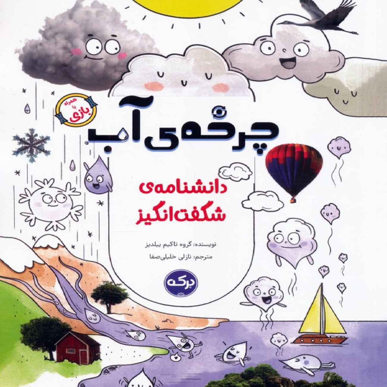 Price and Buy The Water Cycle Book by Takim Yildiz (Farsi)_69033a5735bea.jpeg Price and Buy The Water Cycle Book by Takim Yildiz (Farsi) - Image 1