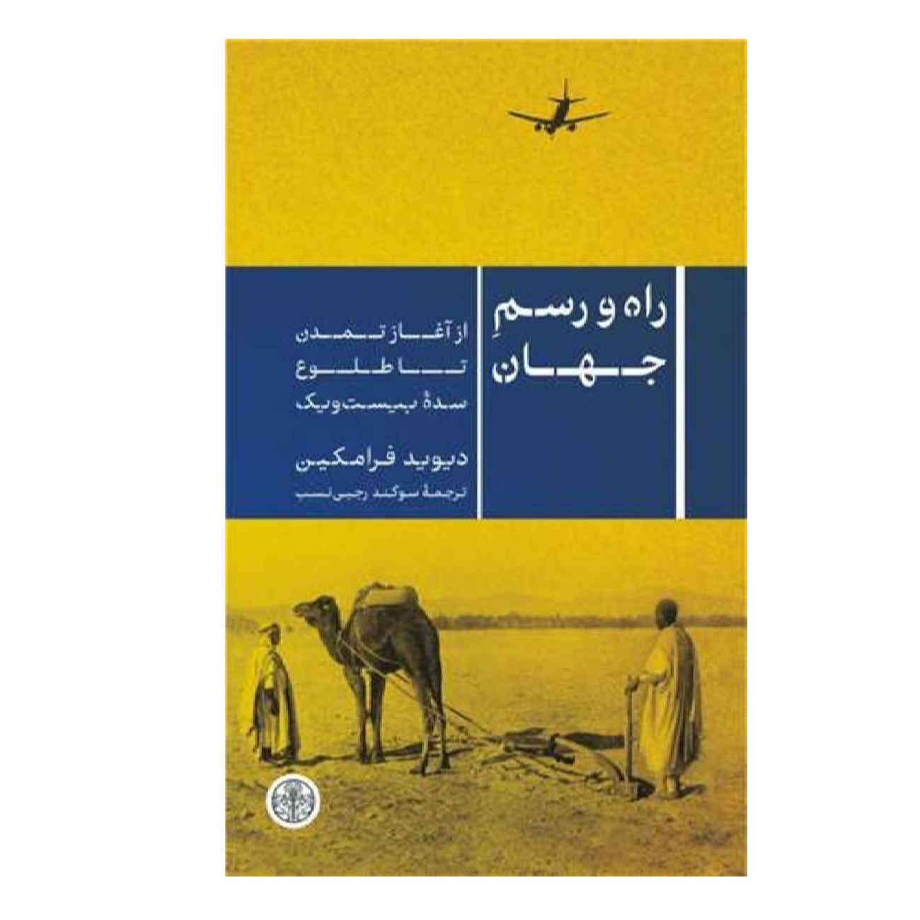 Price and Buy The Way of the World Book by David Fromkin (Farsi)_6902ba81012d8.jpeg Price and Buy The Way of the World Book by David Fromkin (Farsi) - Image 1