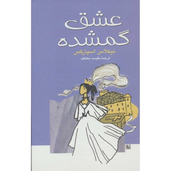 Price and Buy The Wedding Novel by Nicholas Sparks (Farsi)_68fe5035b24b0.jpeg Price and Buy The Wedding Novel by Nicholas Sparks (Farsi)