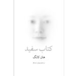 Price and Buy The White Book Novel by Han Kang (Farsi)