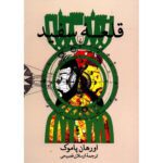 Price and Buy The White Castle Novel by Orhan Pamuk (Farsi)