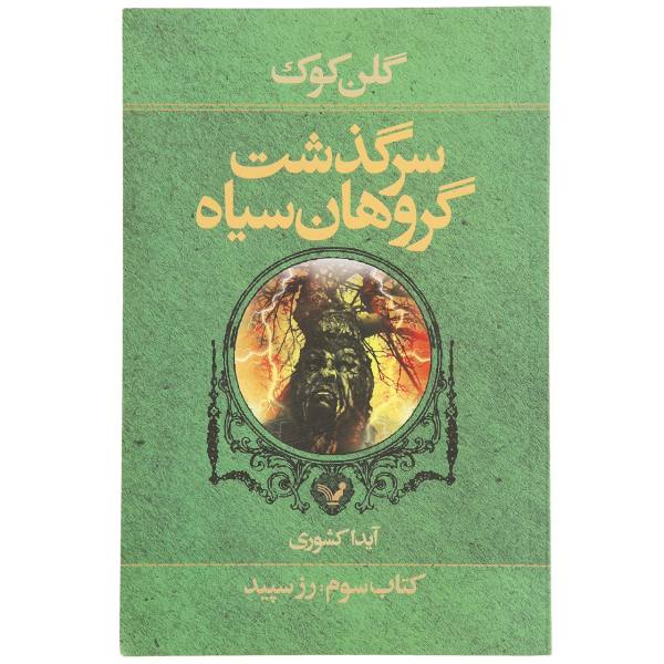 Price and Buy The White Rose Novel by Glen Cook (Farsi Edition)_68f71dba1826a.jpeg Price and Buy The White Rose Novel by Glen Cook (Farsi Edition)