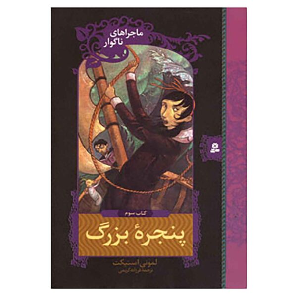 Price and Buy The Wide Window Book by Daniel Handler (Farsi)_68fcba492b0c1.jpeg Price and Buy The Wide Window Book by Daniel Handler (Farsi)