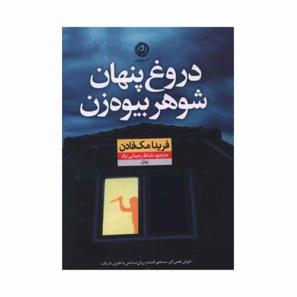 Price and Buy The Widow’s Husband’s Secret Lie by Freida McFadden (Farsi)_69023b0715940.jpeg Price and Buy The Widow’s Husband’s Secret Lie by Freida McFadden (Farsi)