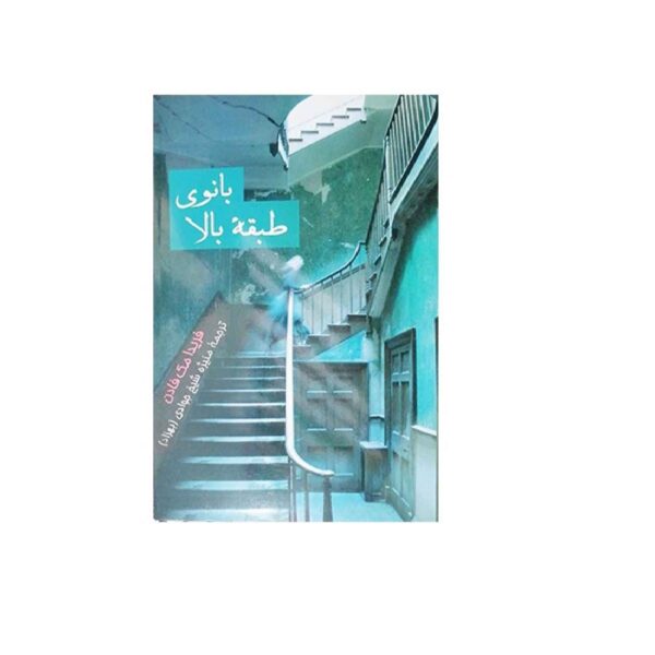 Price and Buy The Wife Upstairs by Freida McFadden (Farsi)_69023b20a4ff6.jpeg Price and Buy The Wife Upstairs by Freida McFadden (Farsi)