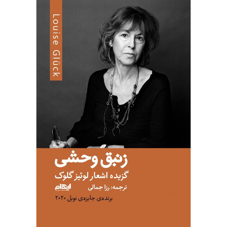 Price and Buy The Wild Iris Book by Louise Glück (Farsi)_69005c3a218bd.jpeg Price and Buy The Wild Iris Book by Louise Glück (Farsi) - Image 1