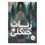 Price and Buy The Wild Robot book by Peter Brown (Farsi)