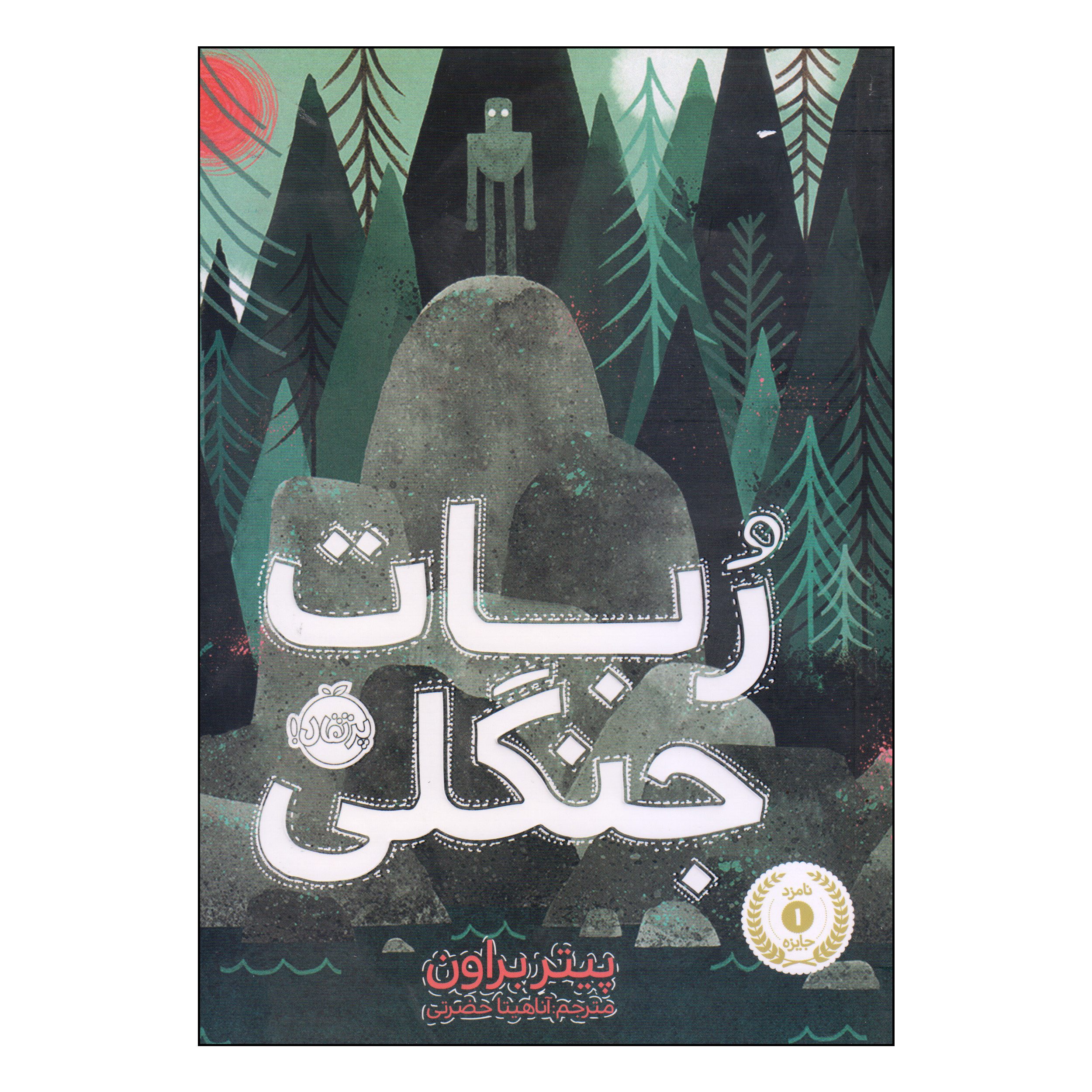 Price and Buy The Wild Robot book by Peter Brown (Farsi)_6903e08470a2e.jpeg Price and Buy The Wild Robot book by Peter Brown (Farsi) - Image 1