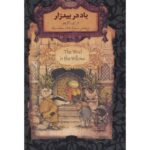 Price and Buy The Wind in the Willows Novel by Kenneth Grahame