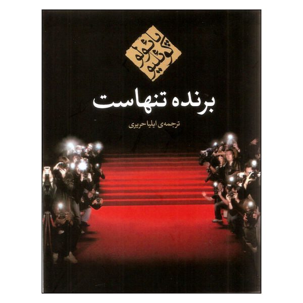 Price and Buy The Winner Stands Alone Novel by Paulo Coelho_68f7541d943ad.jpeg Price and Buy The Winner Stands Alone Novel by Paulo Coelho