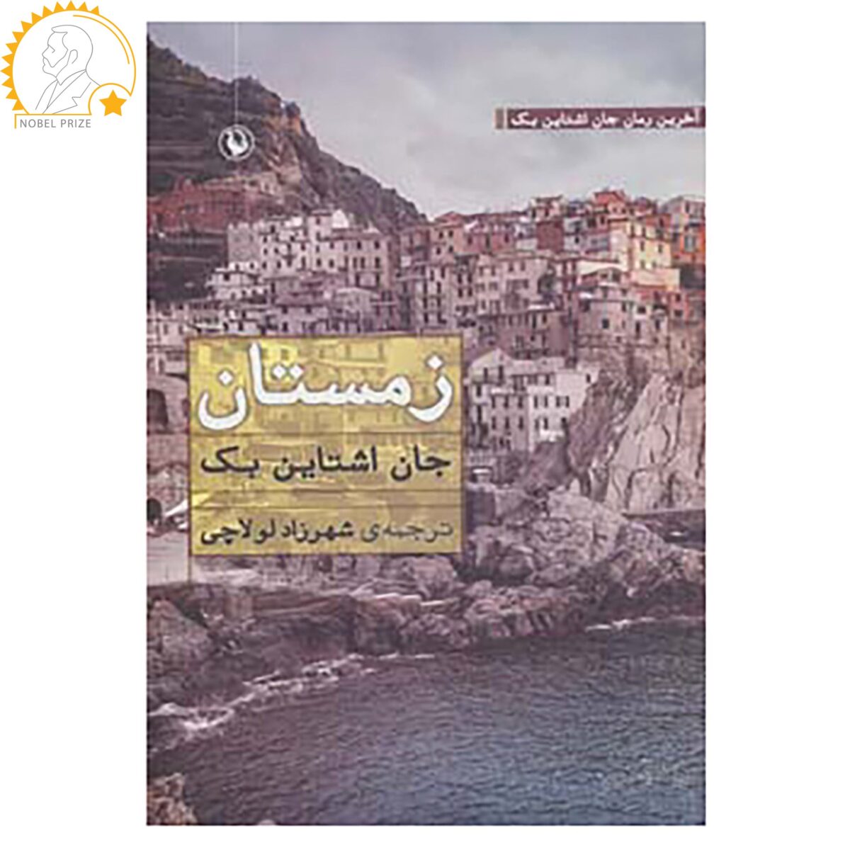 Price and Buy The Winter of Our Discontent Novel by John Steinbeck
