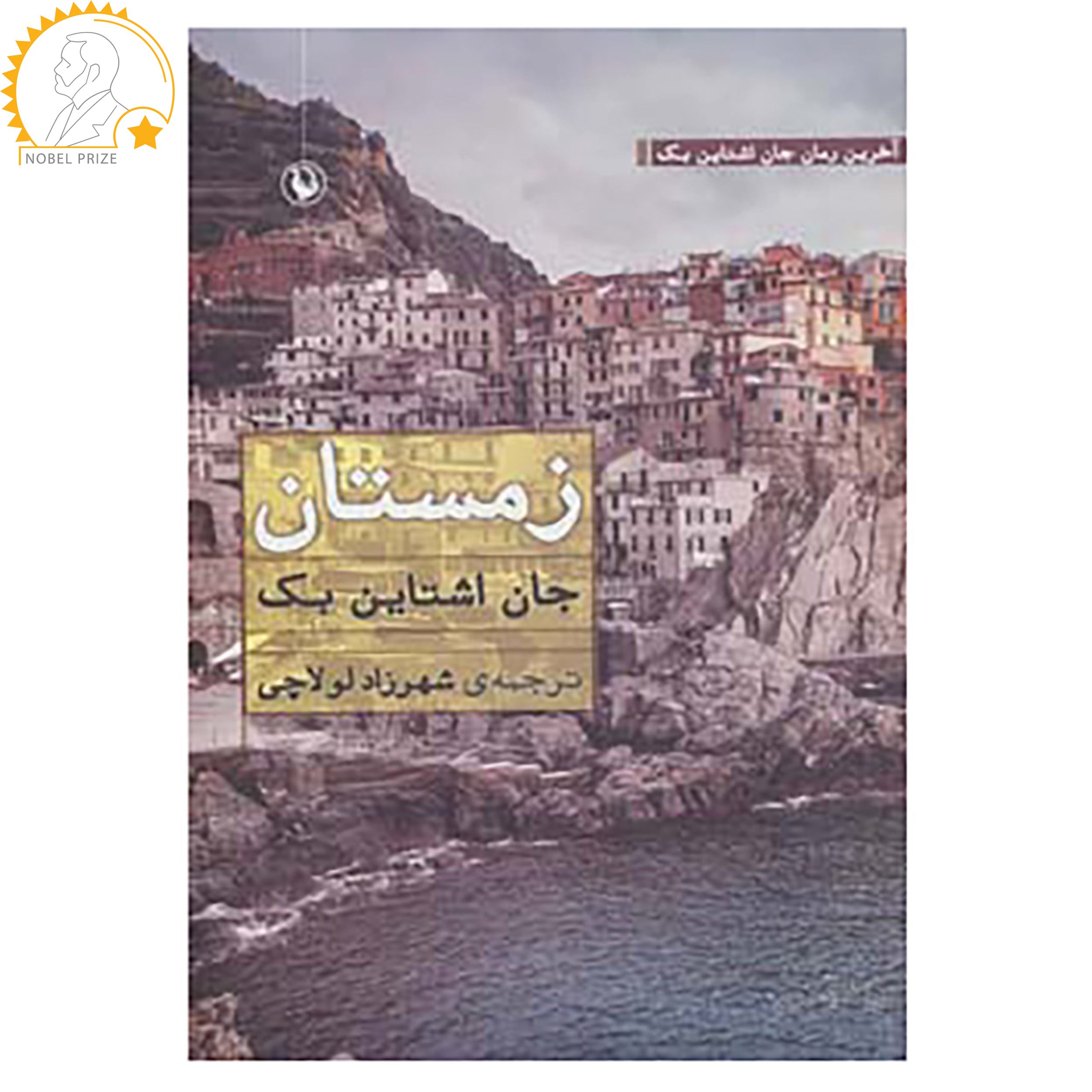 Price and Buy The Winter of Our Discontent Novel by John Steinbeck