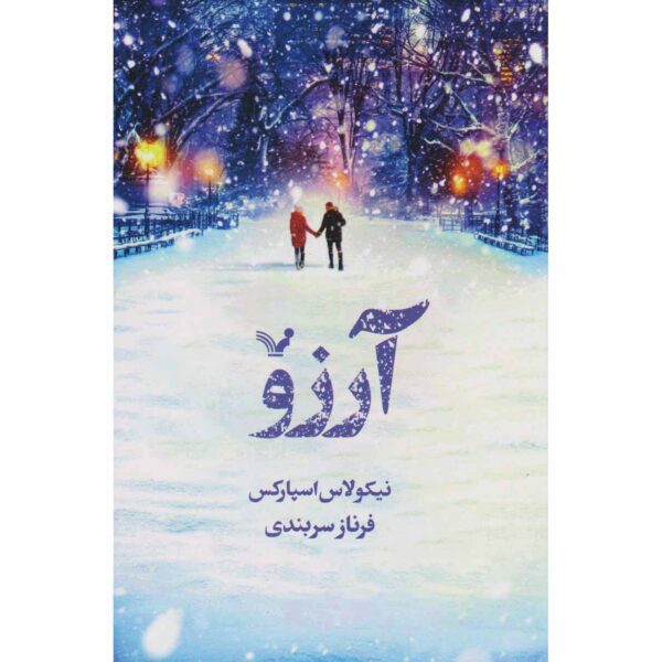 Price and Buy The Wish Book by Nicholas Sparks (Farsi)_68fe4fe59e29d.jpeg Price and Buy The Wish Book by Nicholas Sparks (Farsi)
